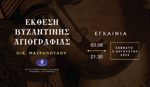 Μια ξεχωριστή εμπειρία βυζαντινής τέχνης 1η - 31 Αυγούστου στο Λουτράκι